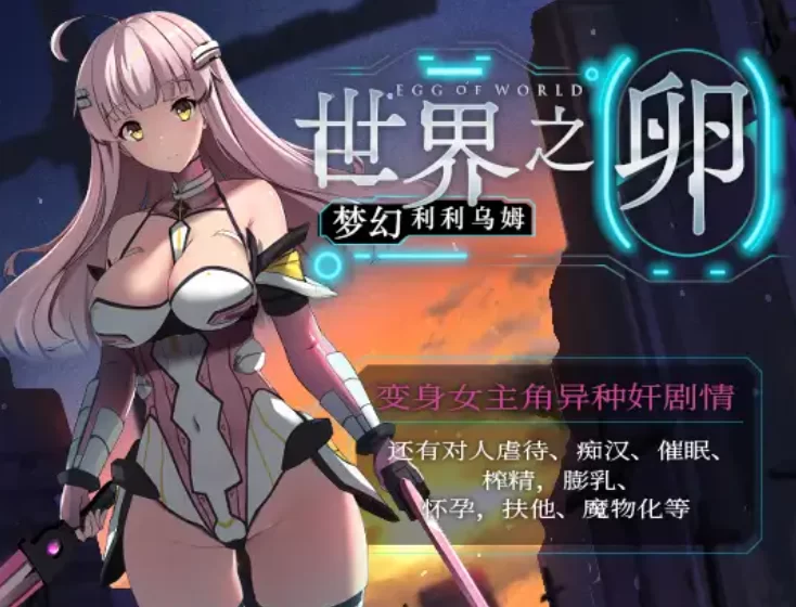 [PC-SLG] [SLG/官方中文] 世界之卵～梦幻的白百合～ Ver1.01神… [1+987M][百度盘]