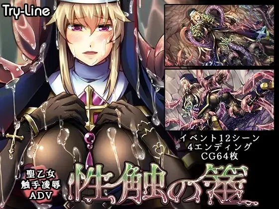 新作[日式ADV/触手抚摸/恶堕/pc] 性触之笼AI汉化版+全CG存档 [1.30G] [1+1.3G][百度盘]