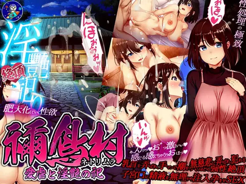 PC-RPG 爆款/人妻NTR 禰鸟村 爱虐与淫艳之祭 V1.01 AI汉化 [1+1.20GB][百度盘]