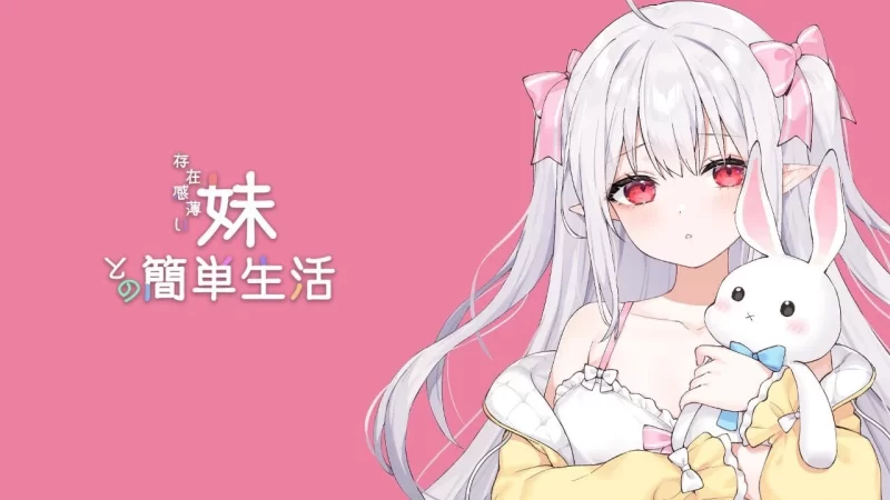 【双端/SLG】和存在感薄弱的妹妹一起的简单生活 v0.81 [1+4G][百度盘]