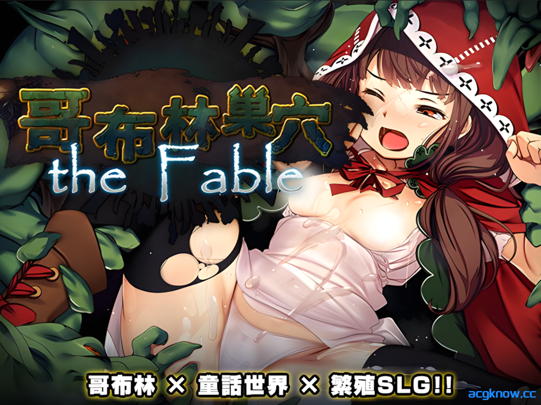 [PC][日系SLG大作/官中/异种奸]哥布林巢穴theFable 淫辱物语编纂版 Ver2025.07.29 官方中文版[9.92G]