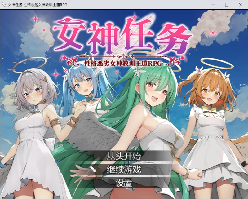 【RPG/官中步兵/PC】女神任务 性格恶劣女神教训王道RPG 存档 [1+850M][百度盘]