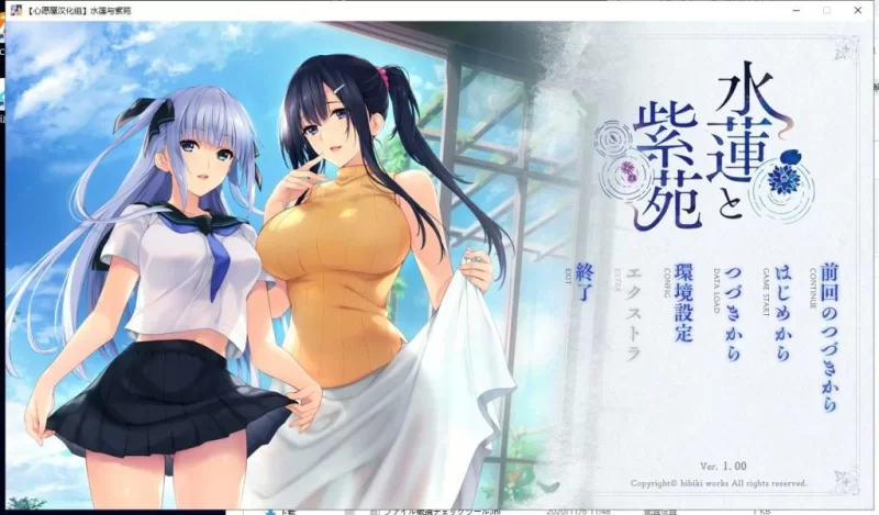 [PC/佳作拔作/后宫/汉化/全CV/全动态60帧魔改版]水莲与紫苑 [1+2.55G][百度盘]