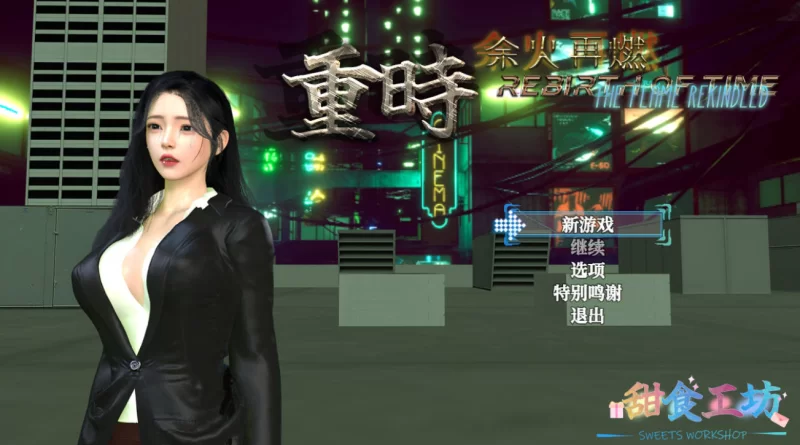 [PC-RPG]重时:余火再燃阙代澜V20250916官中+作弊码+攻略 [1+9.9g][百度盘]