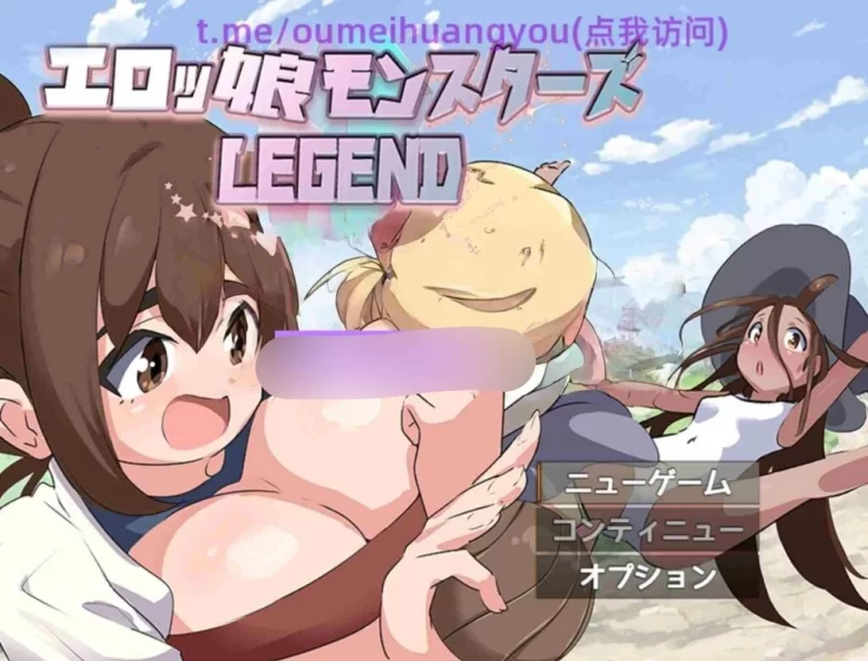 [日式RPG] 色情魔物娘们 ∼传奇∼ V1.2 [aop模拟器] [1+869MB][百度盘]