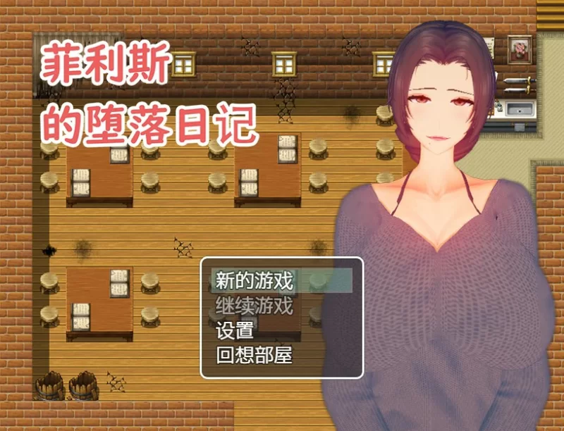 [PC-RPG] 【RPG/动态/官中】菲利斯的堕落日记 STEAM官中版【PC/… [1+0.4G][百度盘]