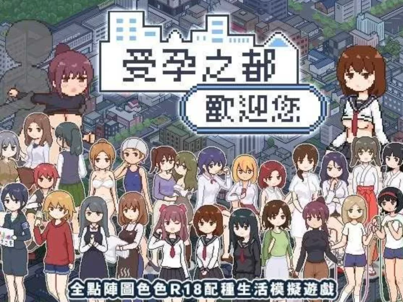 [PC-SLG] [SLG/官方中文] 受孕之都欢迎您 Ver1.0.1官中汉化(種付… [1+439M][百度盘]