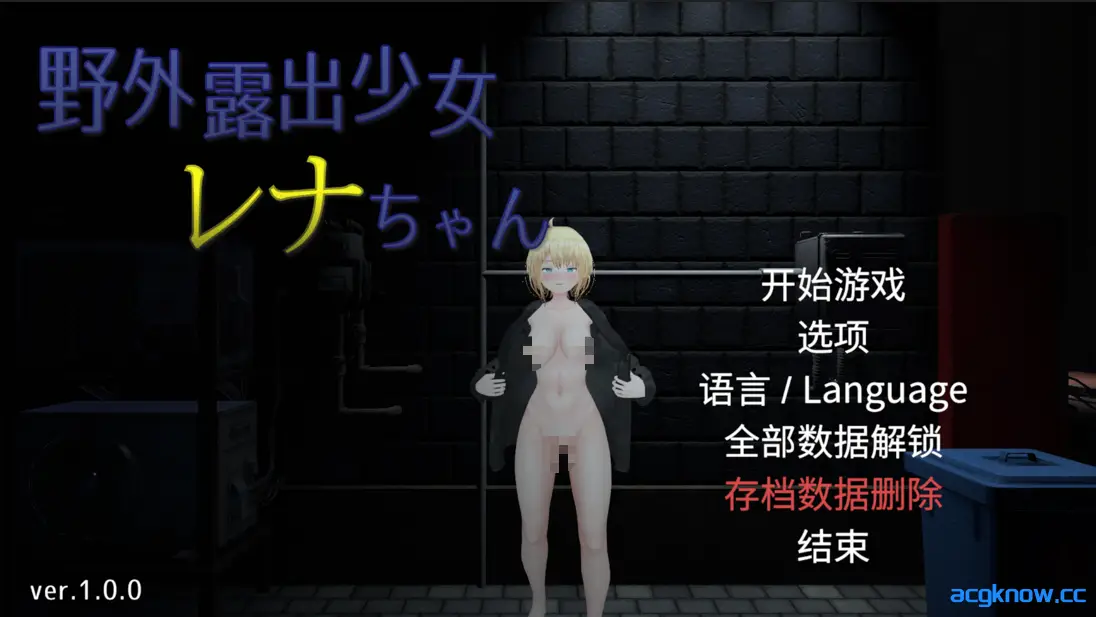 [PC] [3D互动/官中/全动态/露出] 户外露出少女莉娜 野外露出少女レナちゃん Ver1.0.0 官方中文版 [1.84G]