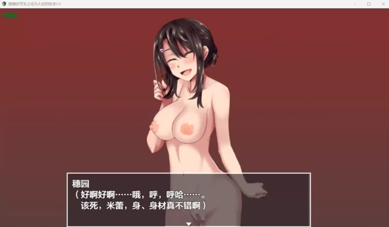 [PC-RPG]傲慢优等生之成为大叔的奴隶1.0汉化版+作弊码 [1+500m][百度盘]