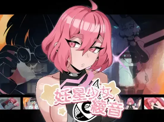 [PC-SLG] [SLG/官方中文] 妊星少女绫音 官中汉化[153 MB][百度盘] [1+153M][百度盘]