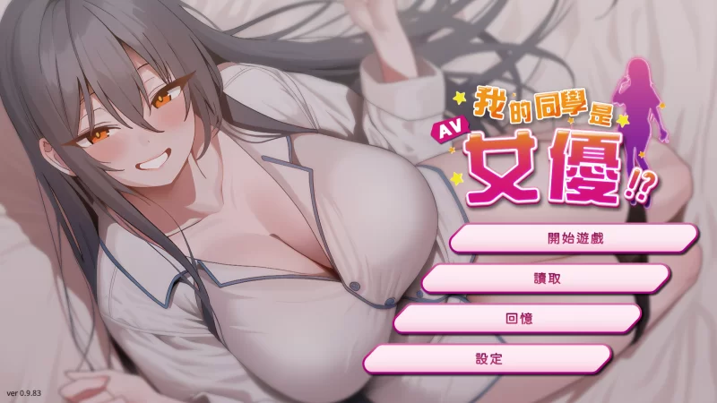 【PC新游SLG/动态】我的同学是女优V0.9.83Steam官中无码版 [1+压缩包362MB,解压后2.1G][百度盘]