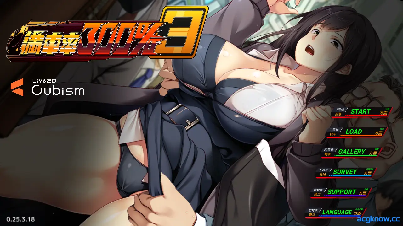 [PC] [爆款SLG大作/官中/动态] 満車率300% 3≒ Ver0.25.3.18 官方中文版 [12G]
