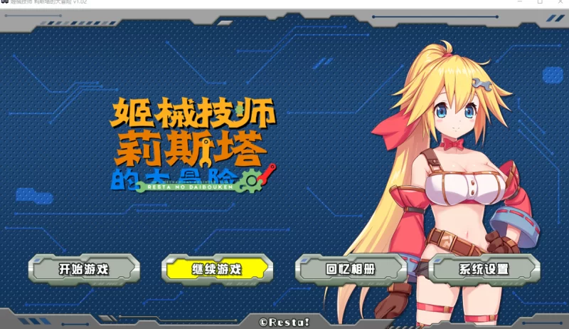 [PC-ACT]姬械技师莉斯塔的大冒险1.02官中步兵版 [1+1.95g][百度盘]