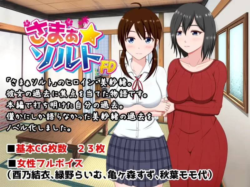 【ADV AI汉化PC】夏之盐美纱绪·初夜篇 [1+251m][百度盘]