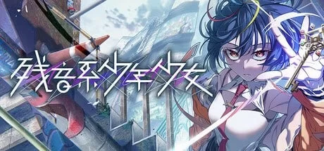 【PC/ADV】残音系少年少女 [2+6g][百度盘]