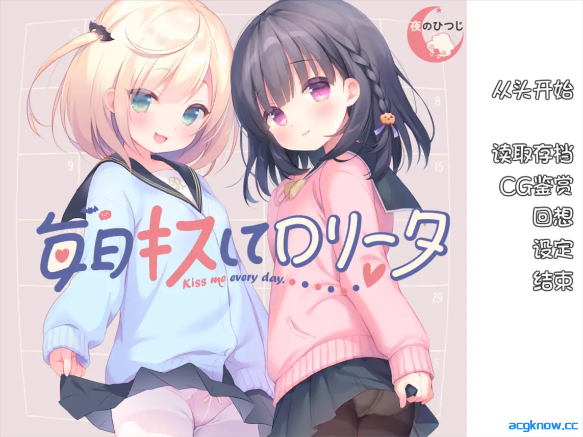 [PC][ADV/汉化/步兵/夜羊社]每日亲吻洛丽塔 毎日キスしてロリータ 汉化版+全CG存档[1.3G]