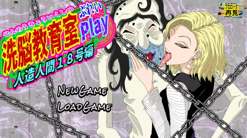 PC-SLG 已经拘束/汉化 洗脑教育室Play 人造人18号篇V1.0 AI汉化 [1+1.30GB][百度盘]