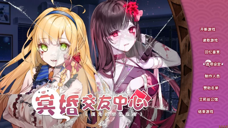 [PC-SLG] 【SLG/动态/官中】冥婚交友中心-魔鬼的恋爱指南 Ver1… [1+2.5G][百度盘]