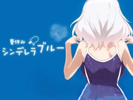 PC[SLG/动态]暑假灰姑娘的忧郁 正式版[新作] [1+460m][百度盘]