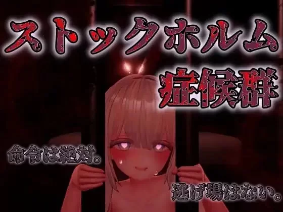 【PC/生肉/SLG】斯德哥尔摩综合征 v1.01 ストックホルム症候… [1+648M][百度盘]