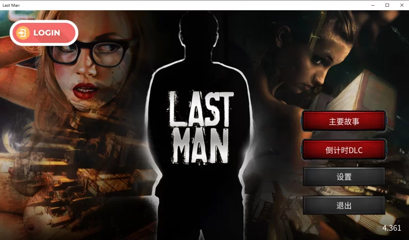 PC–最后一个男人 Last Man V4.361 官方中文版+DLC [1+1.7G][百度盘]