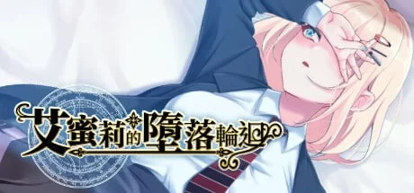 [RPG/PC艾蜜莉的堕落轮回～魔法学院与永无止尽的一周～官… [1+2G][百度盘]