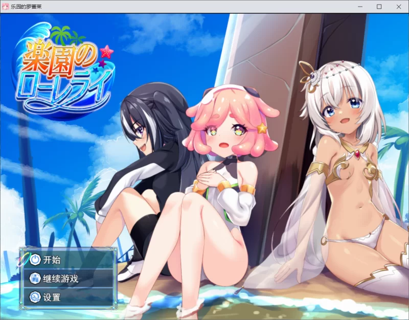 【RPG/AI汉化/PC】乐园的罗蕾莱 楽園のローレライ 存档 [1+2.4G][百度盘]