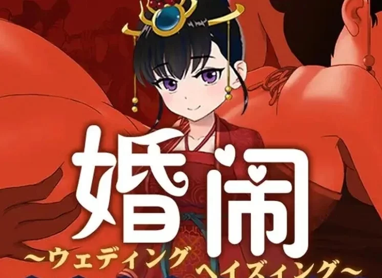 PC推荐【国风拔作RPG婚闹新娘NTR】婚闹Wedding Hazing~ V1.0 DL官方中文 [2+800m][百度盘]