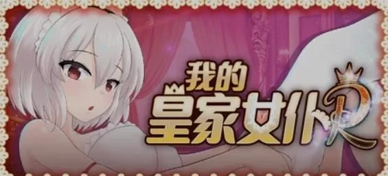 [PC/互动SLG/中文/步兵全动态]主 人专用的X处理皇家女仆 [1+200m][百度盘]