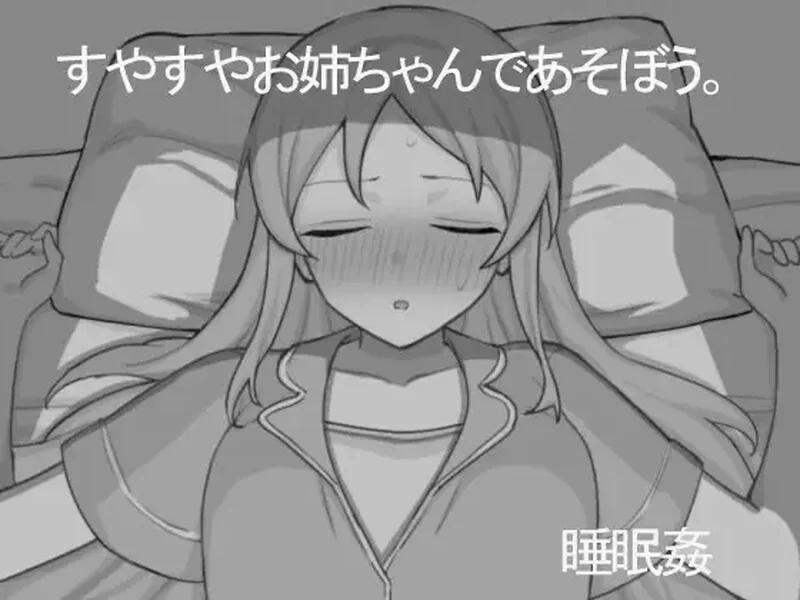 【互动SLG/触摸抚摸/汉化】和熟睡的姐姐一起玩吧V1.0.1 AI汉化 [1+1G][百度盘]