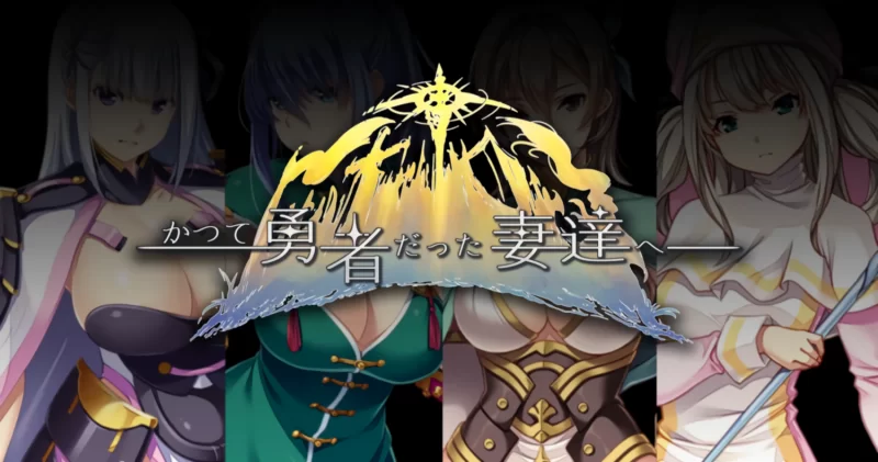 新汉化[日式SLG/纯爱/pc] 致曾经是勇者的妻子们v25.09.14完全AI汉化版+全回想解放 [1+2.4G][百度盘]