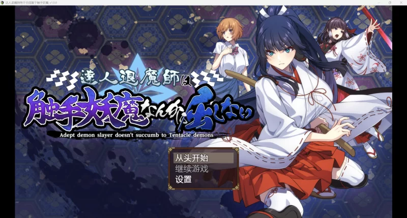 [电脑+安卓JOI/日式RPG/AI汉化]退绝对不会屈服于妖魔 [4.72G] [1+4.72G][百度盘]
