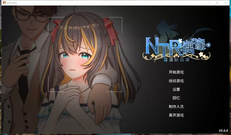 PC.偶像~梦想的约束.NTR_IDOLNTR.V2.0+存档 [1+3G][百度盘]