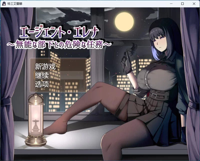 【热门RPG/汉化/PC】特工艾琳娜与无能部下的危险任务 [1+1.8G][百度盘]