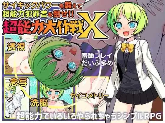 【日系RPG/汉化/羞耻/露出/PC】超能力大作战X 超能力大作戦… [1+1G][百度盘]