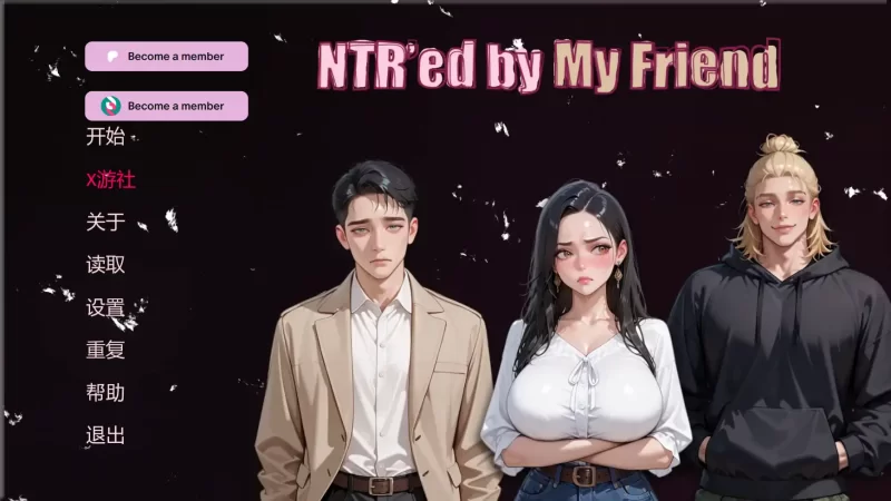 [PC+安卓SLG] 【亚洲SLG/AI汉化/3D】被我的朋友寝取0.8.2 AI汉化… [1+2.2G][百度盘]