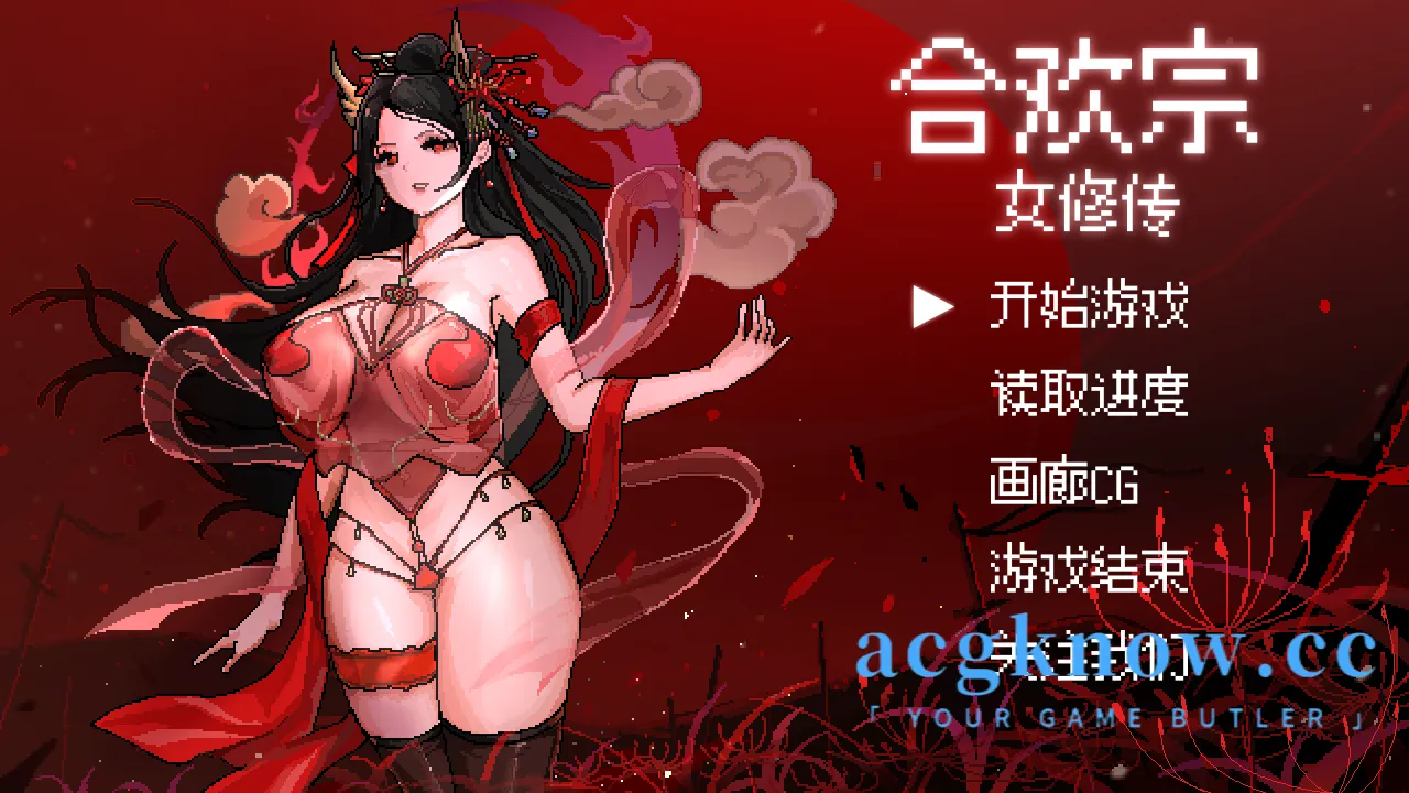 [PC][古风RPG/官中/仙侠] 合欢宗女修传 Ver0.175 官方中文版 [515M]