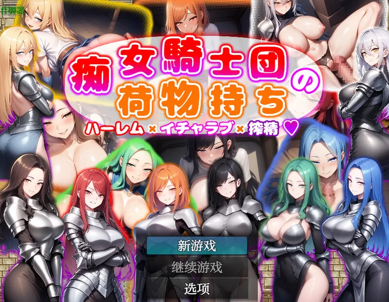 【回合RPG/AI生成/汉化】痴女骑士团的行李员V1.0 内嵌AI汉化 [1+1.10G][百度盘]