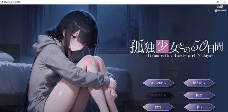 [同居互动SLG/PC]与孤独少女的50天 AI汉化版[新汉化][1.5G/百度] [1+1.5G][百度盘]
