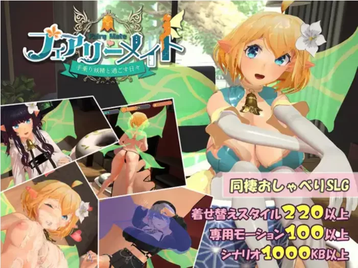 【PC/3D/动态/无汉化】妖精伴侣~与掌上妖精共度的日常~v1.0 [1+1.2G][百度盘]