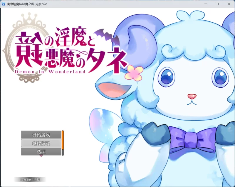【热门RPG/汉化/PC】镜中魅魔与恶魔之种 V1.53+存档 [1+3.5G][百度盘]