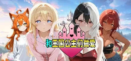 【PC/SLG】和王国公主们做爱 [1+891mb][百度盘]