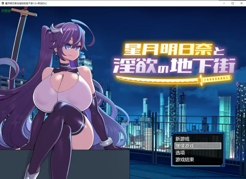 [PC+安卓RPG] 【日系RPG/AI汉化/巨乳】星月明日奈与淫欲的地… [1+3.4G][百度盘]