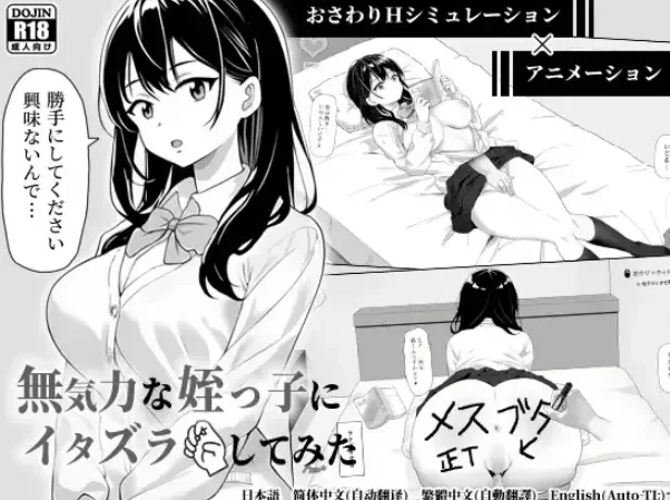 [PC-SLG] [SLG/官方中文] 对懒散的侄女恶作剧了一下 官中汉化… [1+399M][百度盘]