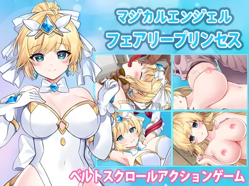 【PC/佳作/战斗H/异种奸/官中无修/全动态】魔法天使 仙女… [1+1.23G][百度盘]
