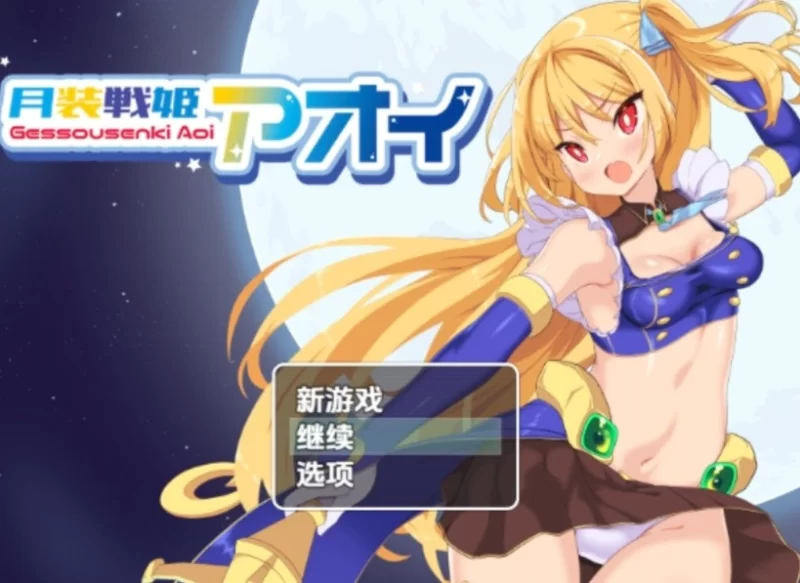 PC安卓双端【日式RPG/汉化】月装战姬葵/月装戦姫アオイ V1.02 [2+308m][百度盘]