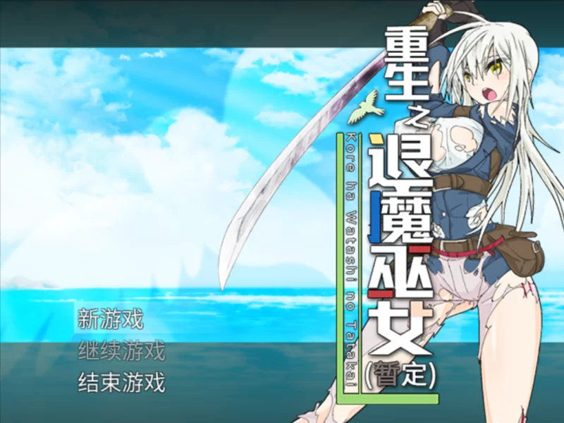 [日系RPG精品/官中/步兵/PC]重生 之退魔巫女TAIMA MIKO Steam官 方中文步兵版 [1+1.1G][百度盘]
