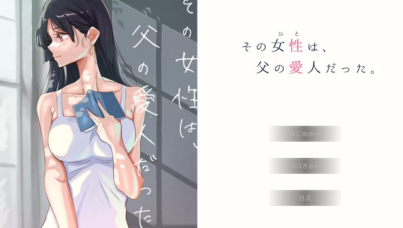 【ADV/动态/汉化】那个女人，是父亲的情妇V1.0 精翻汉化+全CG [1+600MB][百度盘]