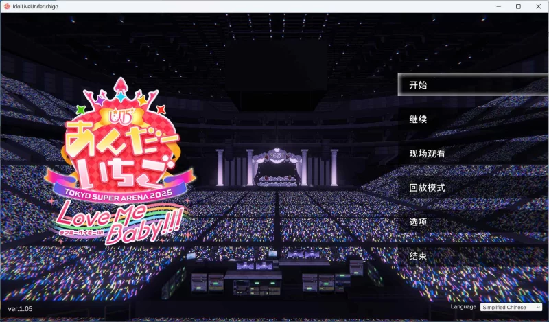 【SLG/全动态/PC】偶像演唱会 V1.05 官方中文版+全回想 [1+3.3G][百度盘]