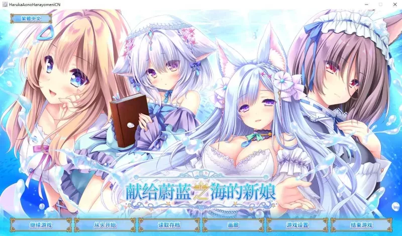 [PC-ADV] [ADV/官方中文] 献给蔚蓝之海的新娘 官中汉化(遥か… [1+4.84G][百度盘]